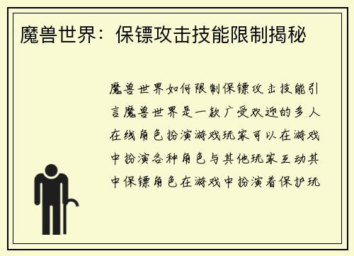 魔兽世界：保镖攻击技能限制揭秘