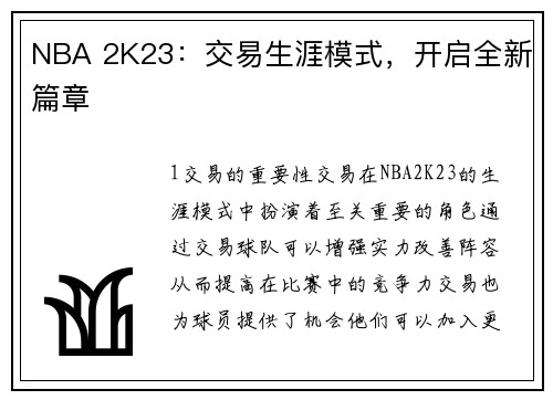 NBA 2K23：交易生涯模式，开启全新篇章