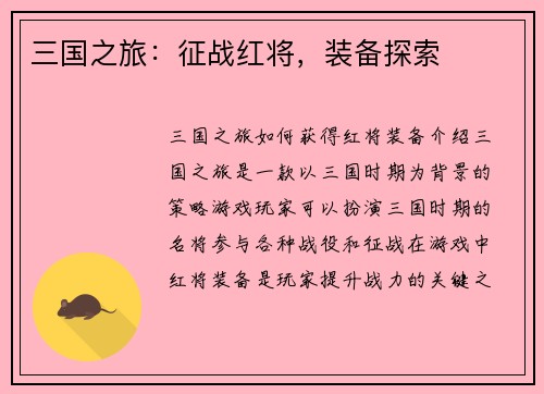 三国之旅：征战红将，装备探索